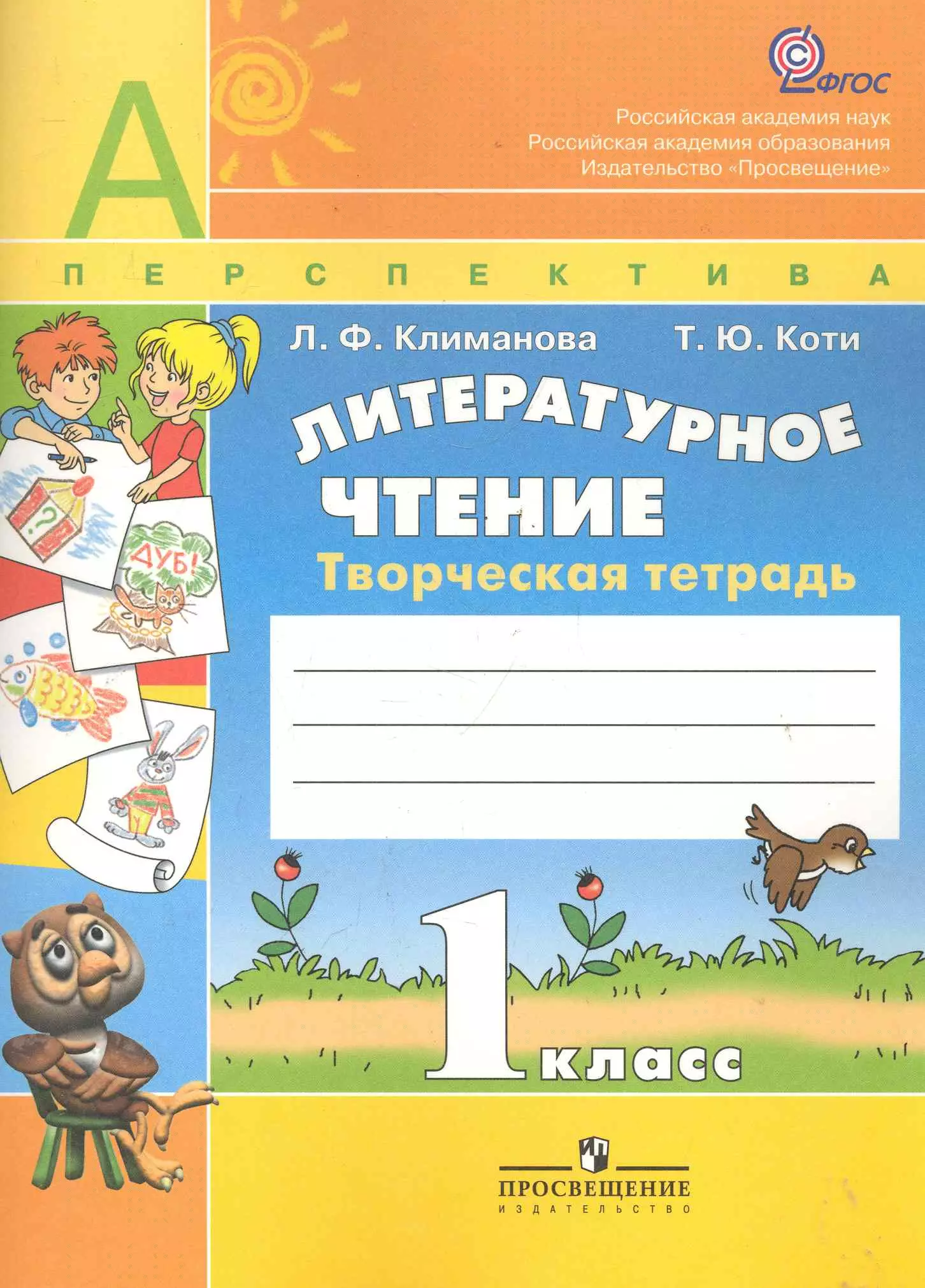 Коти Татьяна Юрьевна, Климанова Людмила Федоровна - Литературное чтение. Творческая тетрадь. 1 класс. Пособие для учащихся общеобразовательных учреждений