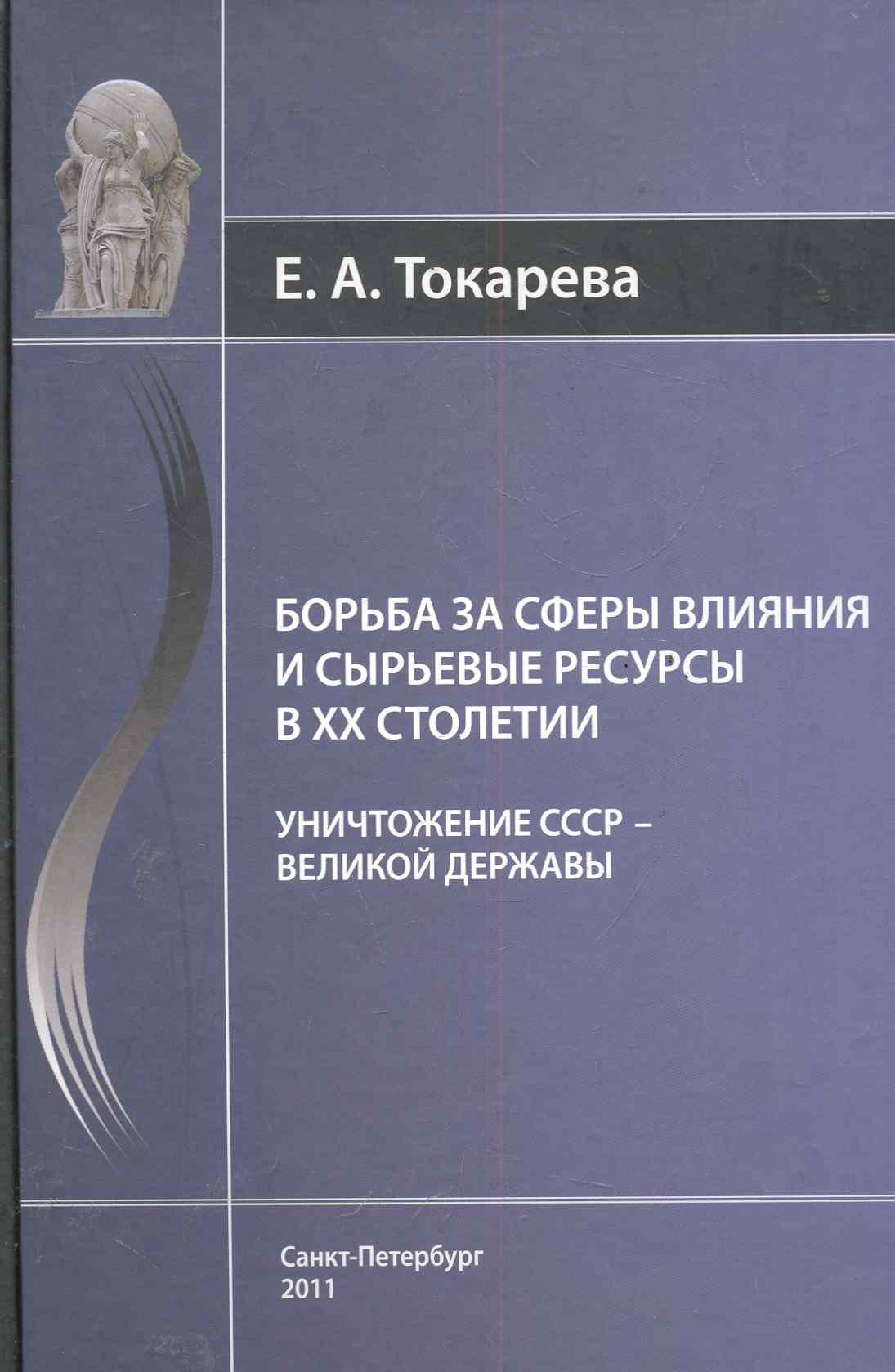 

Борьба за сферы влияния и сырьевые ресурсы в ХХ столетии