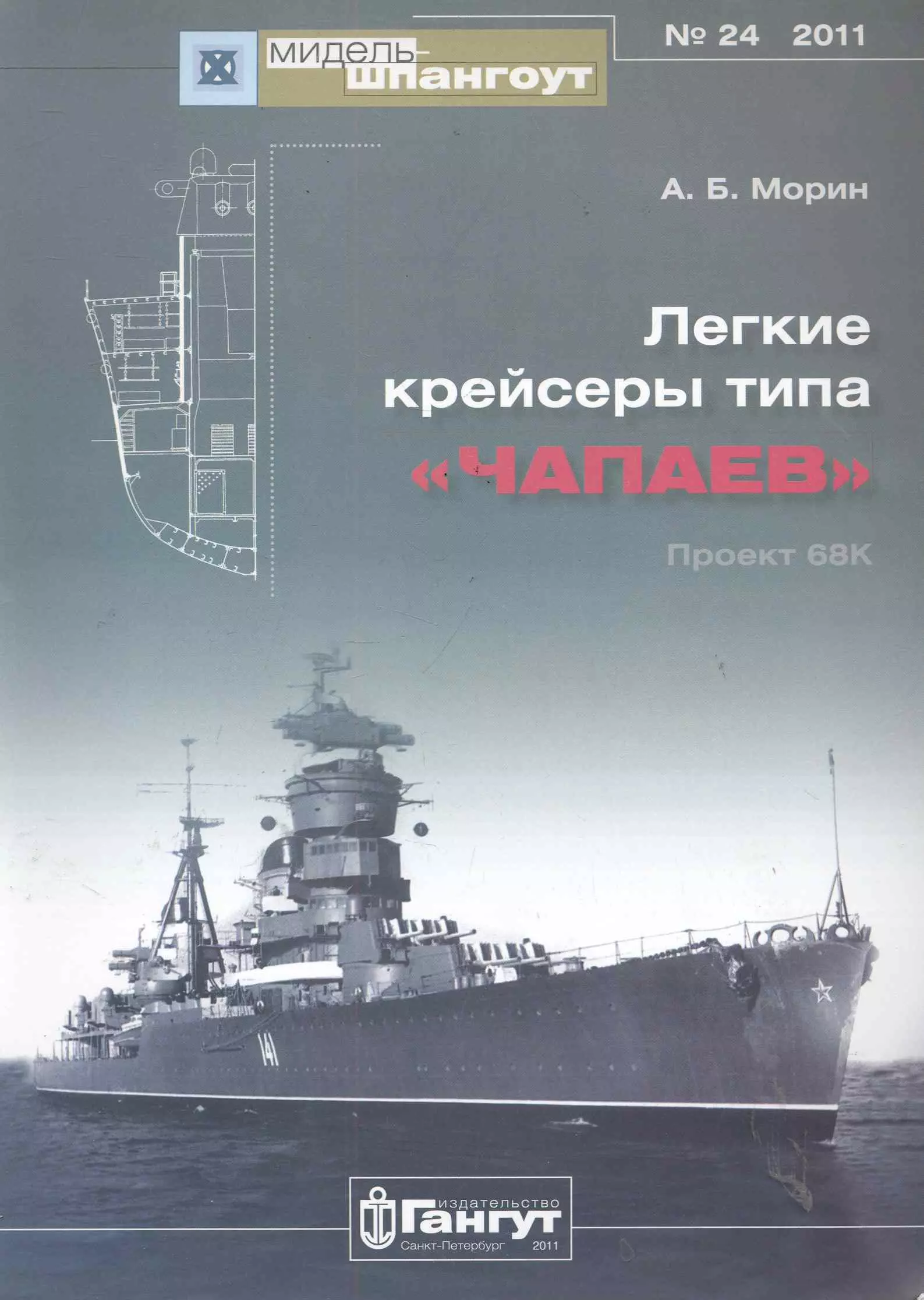 Морин Аркадий Борисович - №24 Легкие крейсеры типа Чапаев