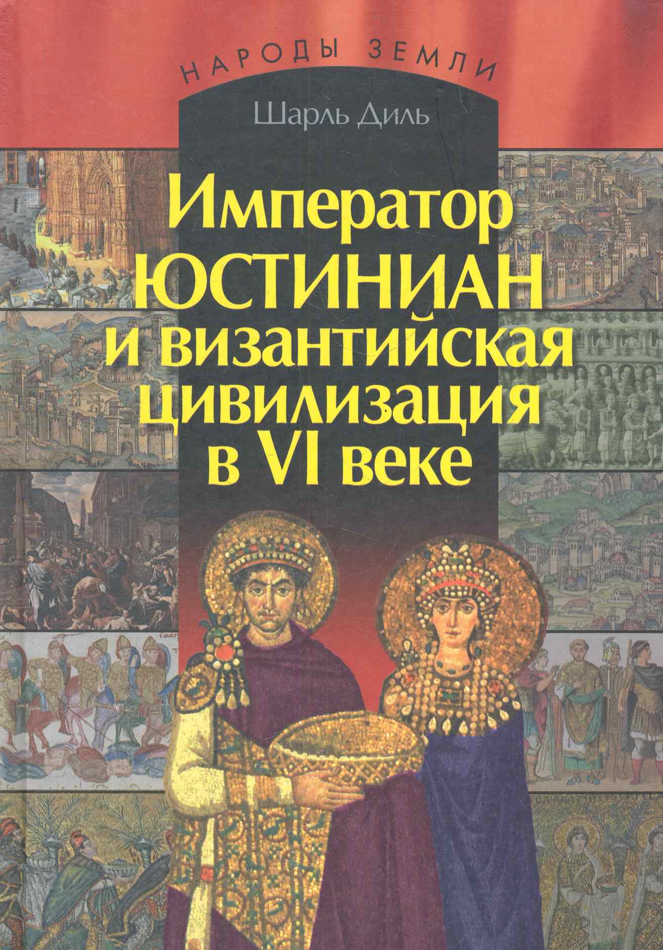 Диль Шарль - Император Юстиниан и византийская цивилизация в VI веке