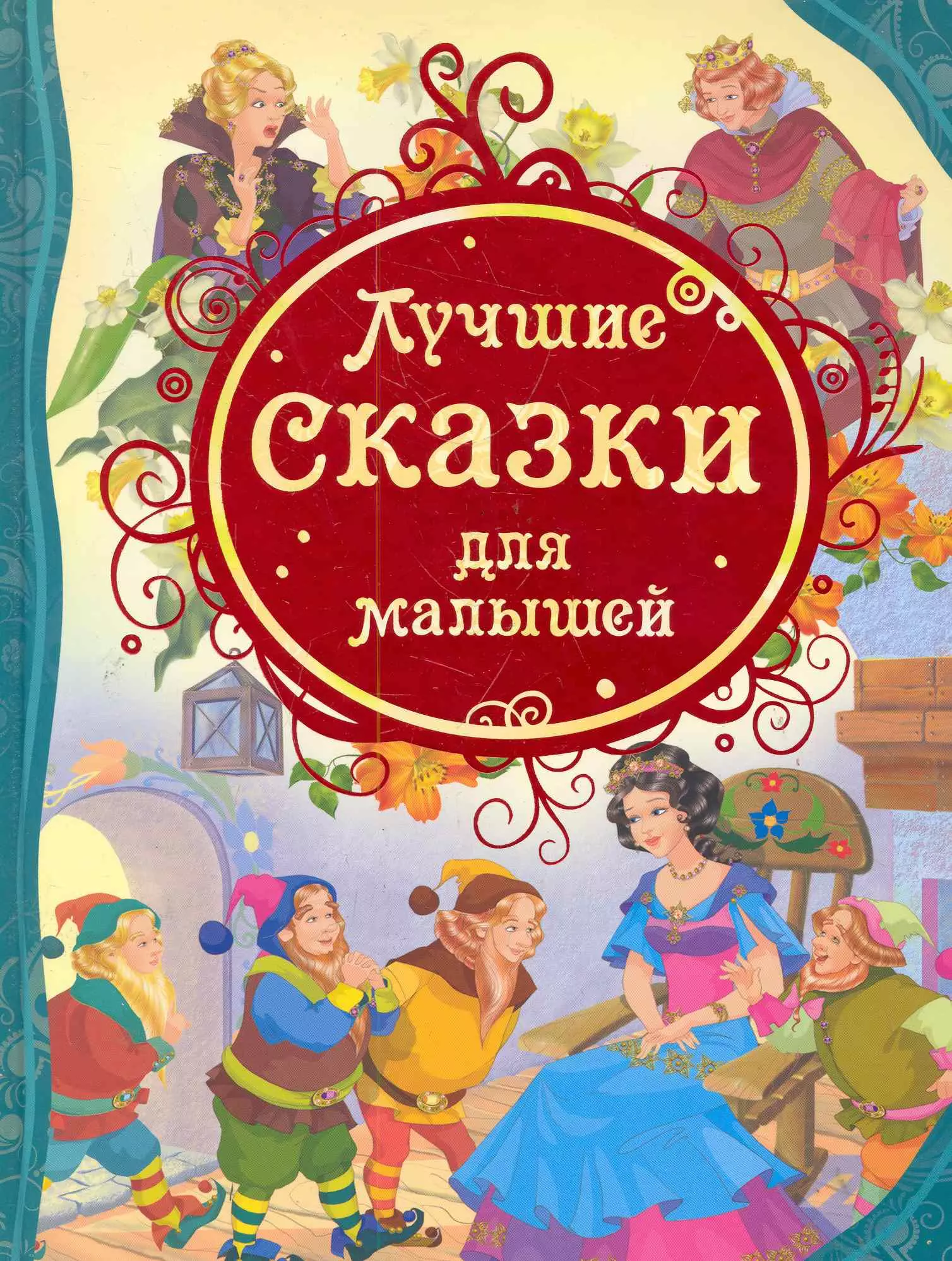 Мельниченко Мария А. - Лучшие сказки для малышей: сказки