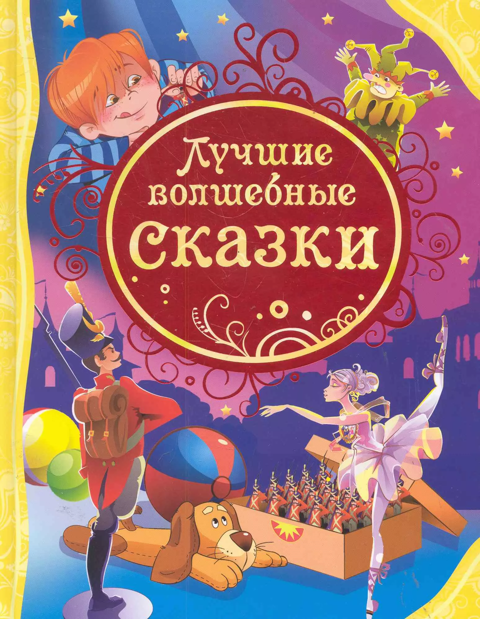 Лучшие сказки года. Книга сказок. Волшебные сказки. Детские книги. Детские сказки книги.