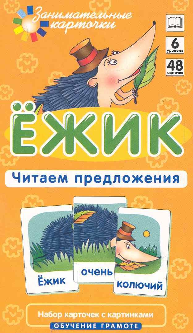 

Наглядное пособие. Ёжик. Читаем предложения. Обучение грамоте / Набор карточек