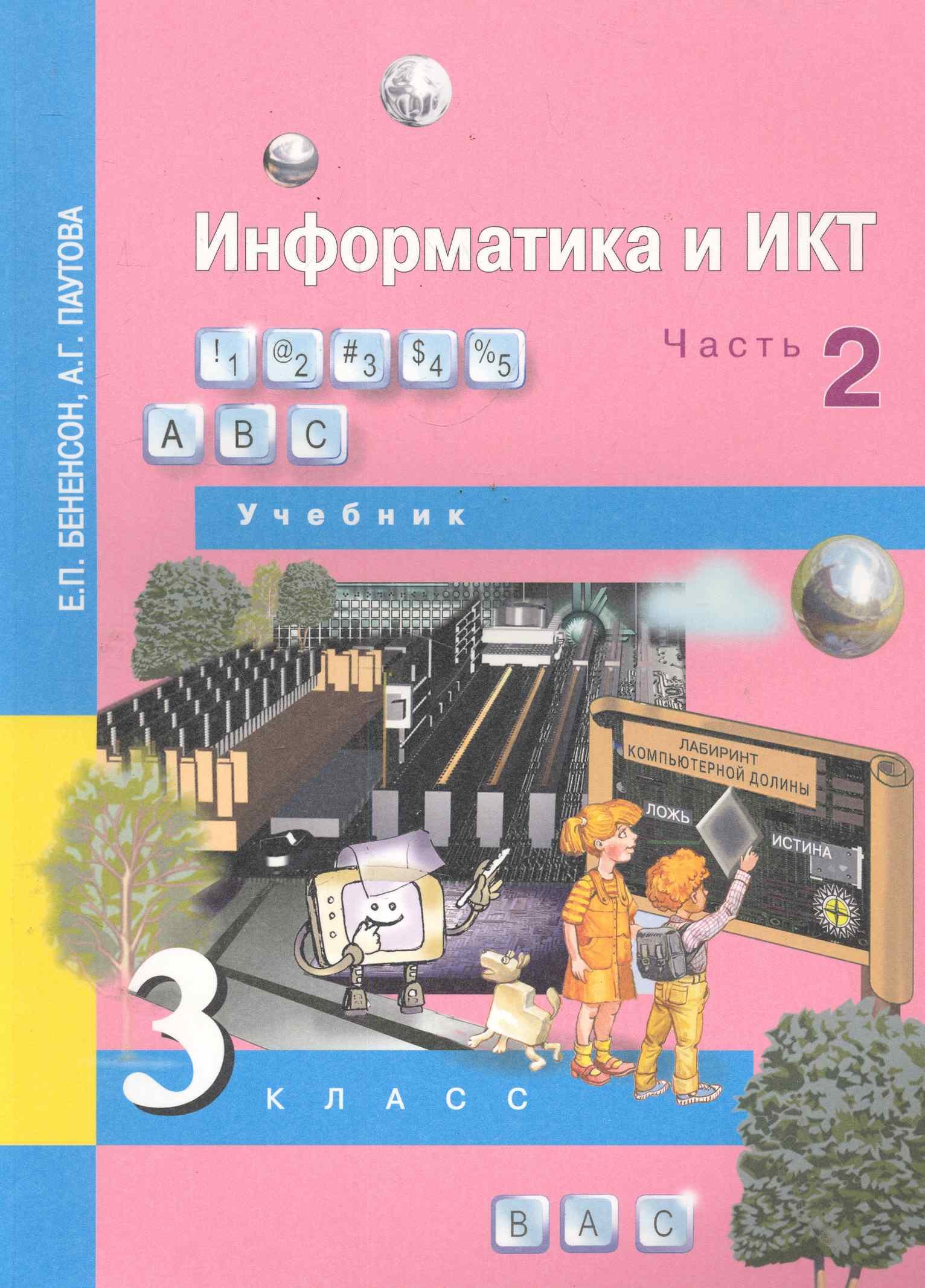 

Информатика и ИКТ. 3 класс. Учебник. В 2-х частях. Часть 2