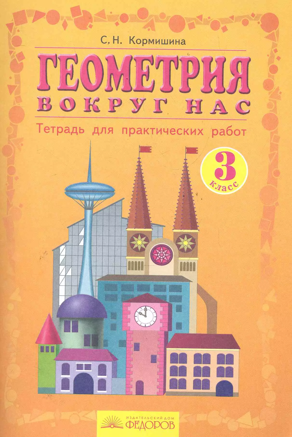 Кормишина Светлана Николаевна - Геометрия вокруг нас: Тетрадь для практических работ. 3 класс / 7-е изд.