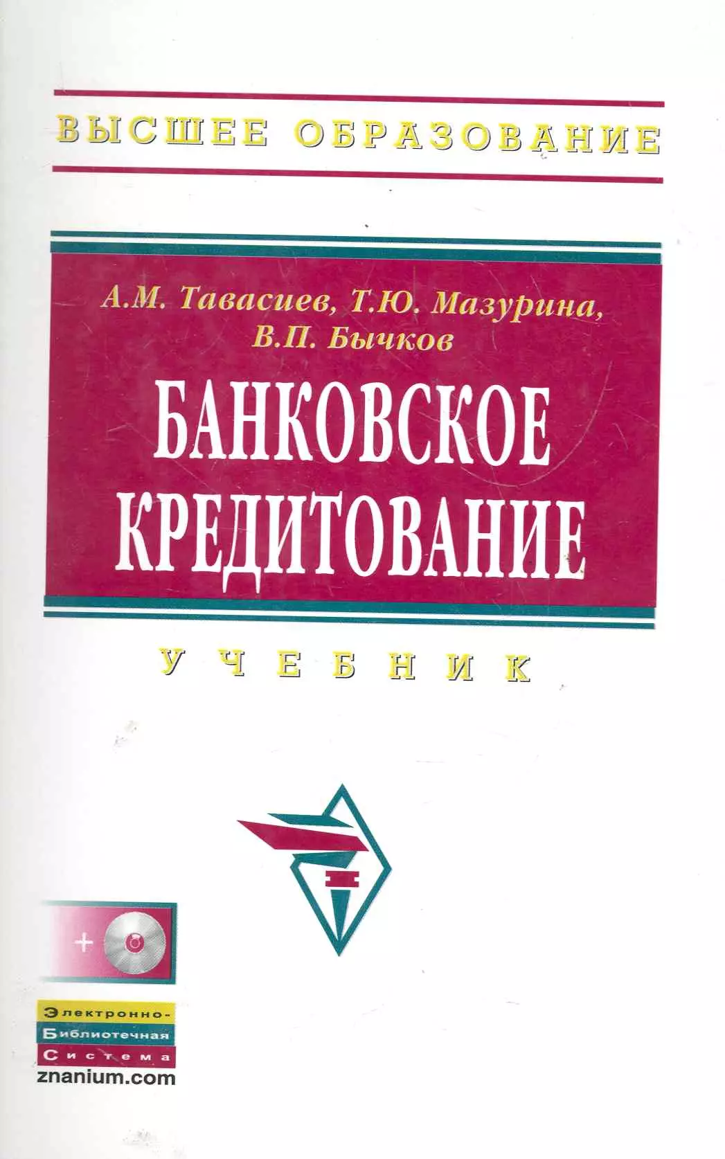 Тавасиев Ахсар Мухаевич - Банковское кредитование: Учебник / + CD