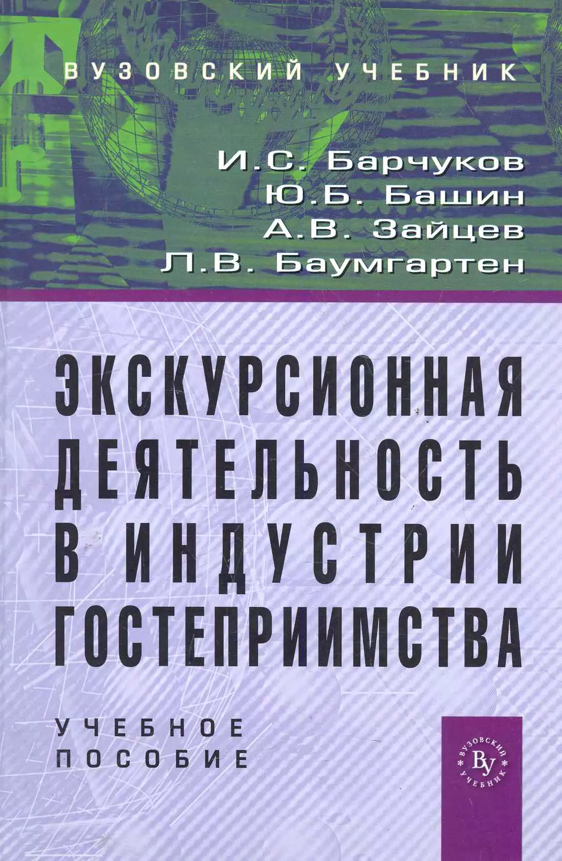 Баумгартен Леонид Владимирович - Экскурсионная деятельность в индустрии гостеприимства: Учебное пособие для вузов