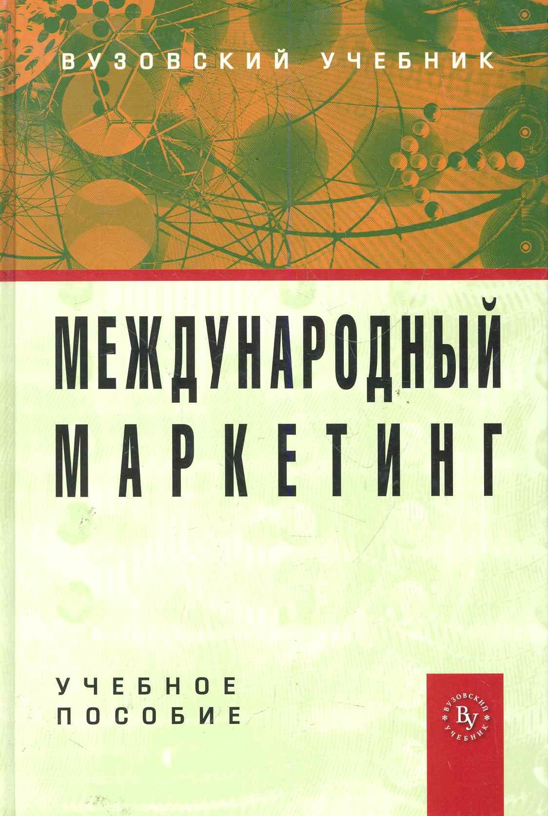 

Международный маркетинг: Учебное пособие