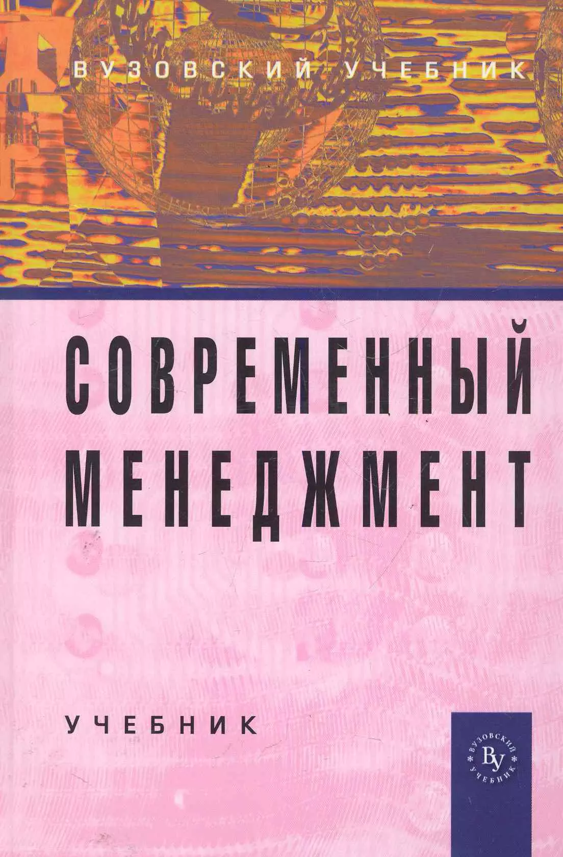 Современный менеджмент книги. Современный менеджмент учебник. Финансовый менеджмент учебник. Герчикова менеджмент учебник. Учебник по менеджменту синий.