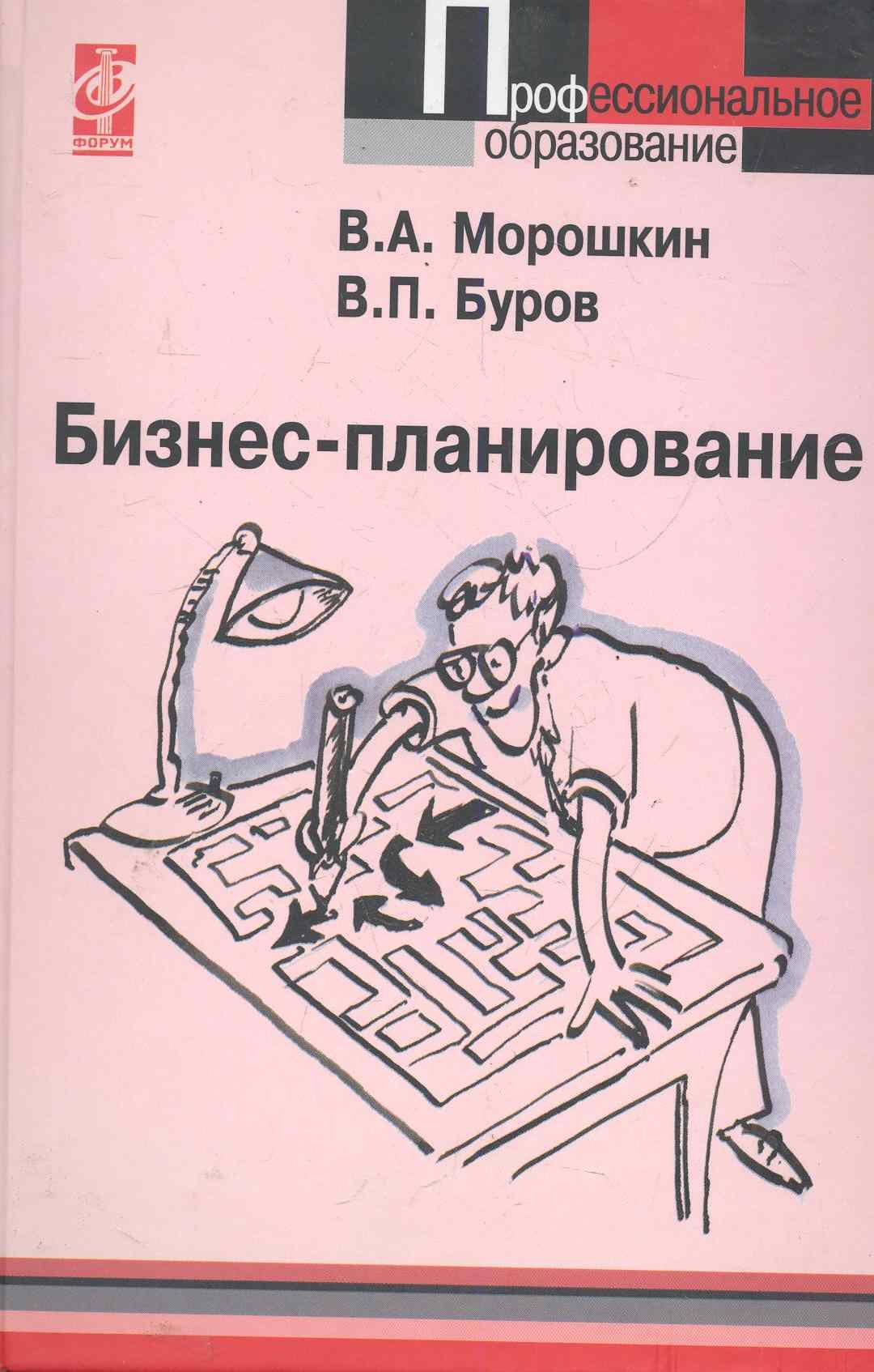 

Бизнес-планирование: учебное пособие