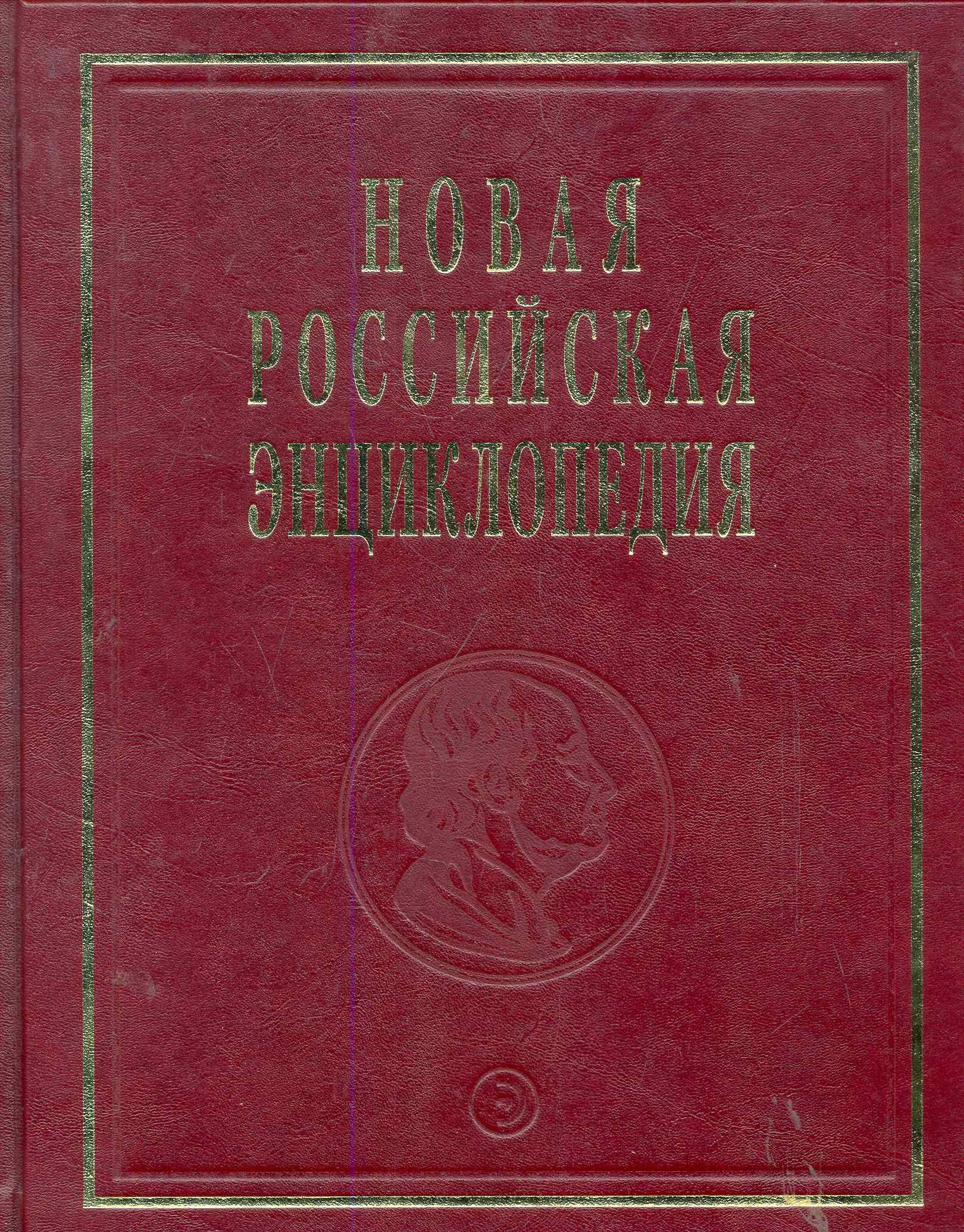 

Новая Российская Энциклопедия Ла-Гранд-Мот - Лонгфелло Том(часть) 9.: Полутом 2