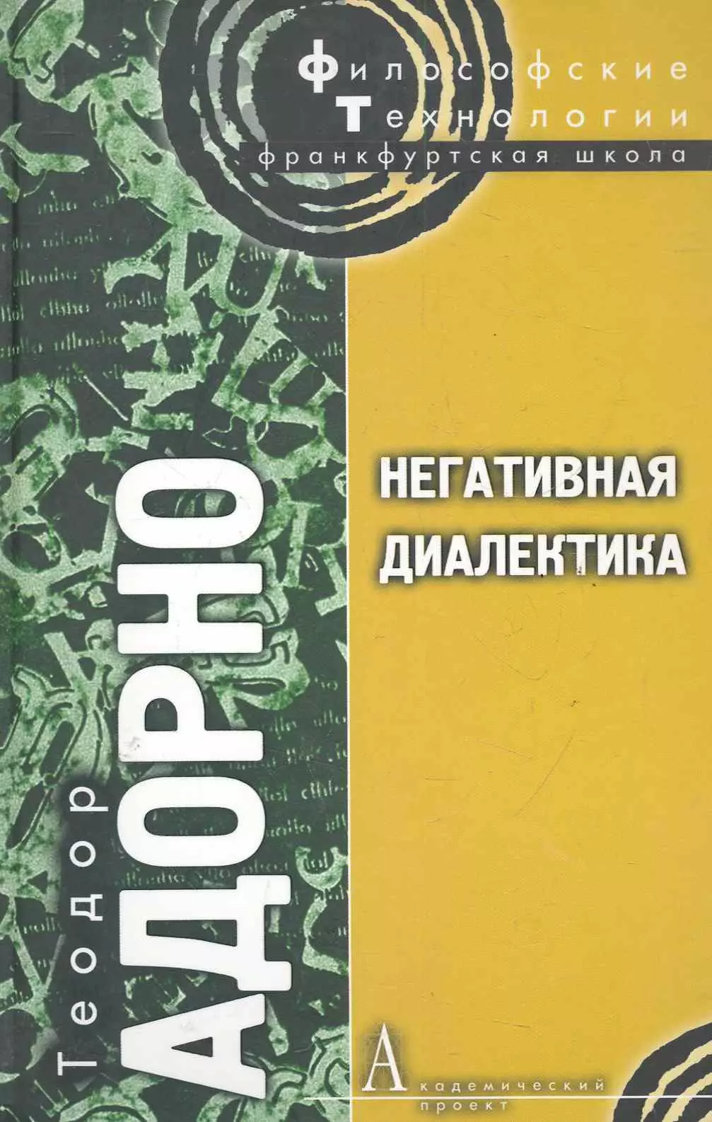 Адорно Теодор Визенгрунд - Негативная диалектика