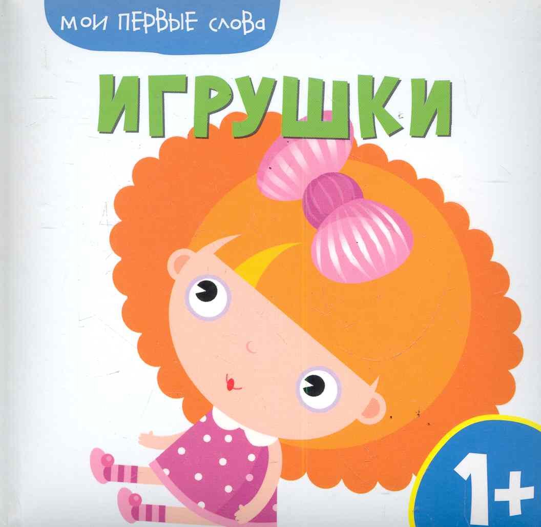 

Мои первые слова. Игрушки.