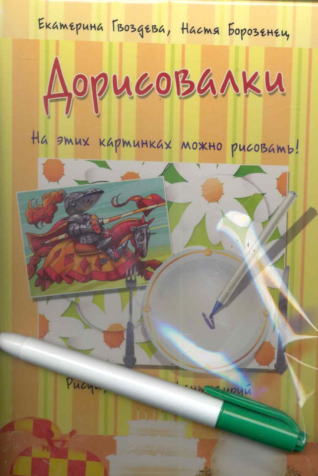 

Дорисовалки. Набор развивающих карточек для детейы. Рисуй, твори, фантазируй!. Волшебный маркер в подарок!