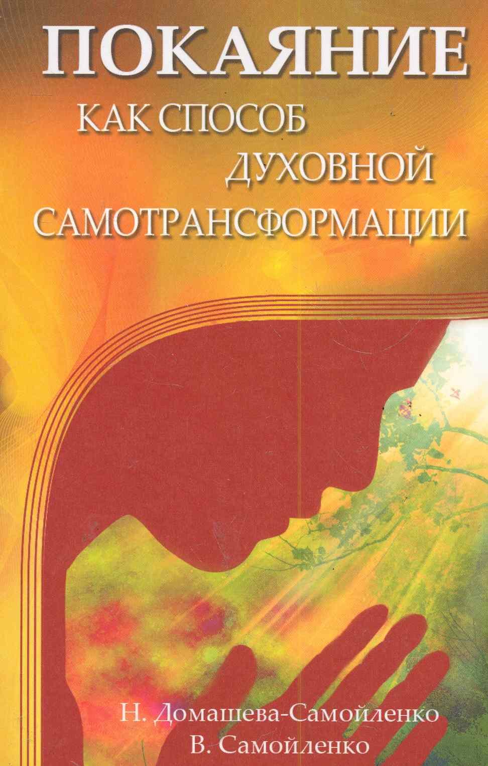 

Покаяние как способ духовной самотрансформации. 3-е издание