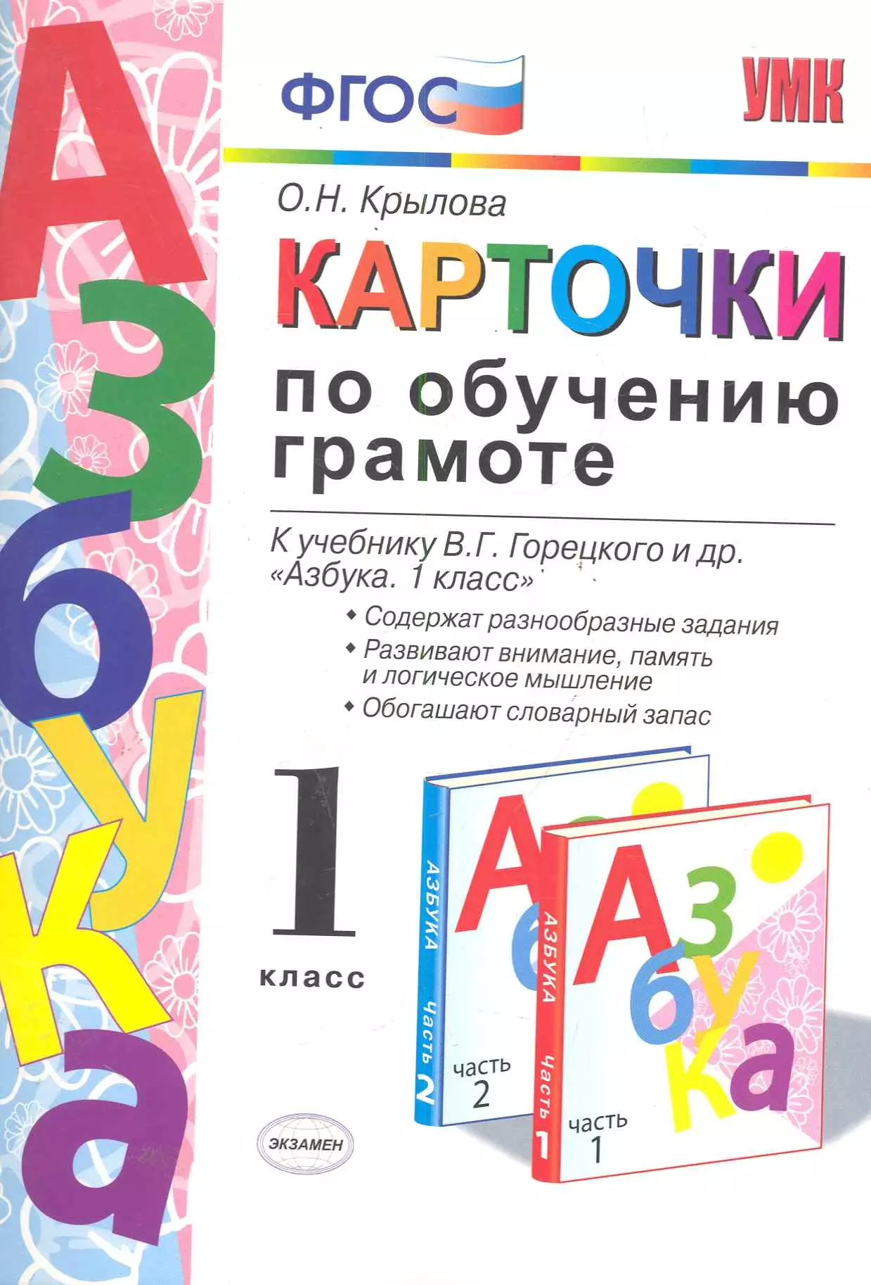 Умк по обучению грамоте. Азбука. 1 Класс - Горецкий в.г. и др.. Азбука карточки по обучению грамоте 1 класс.