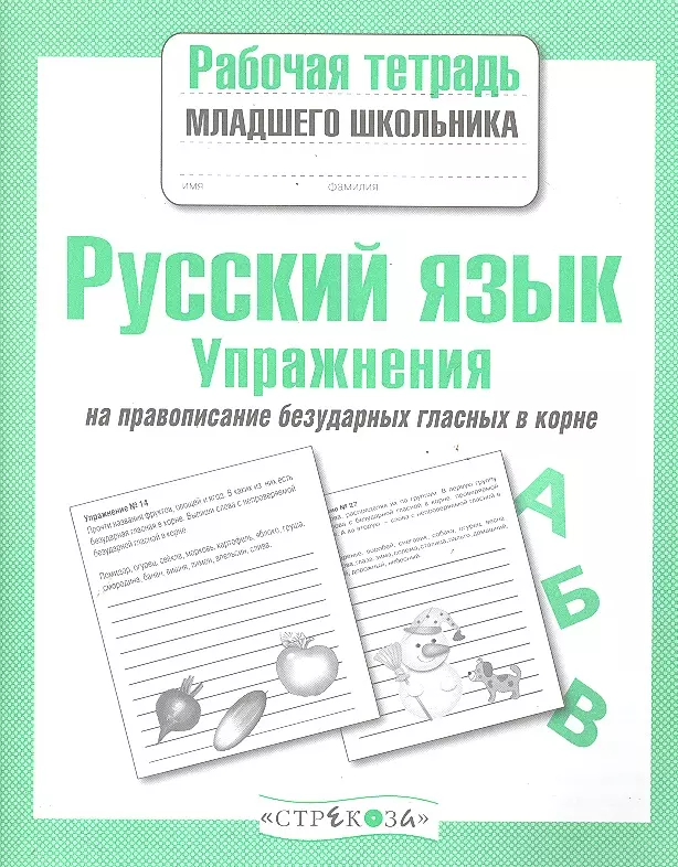  - Русский язык.Упражнения на правопис.безудар.глас.в корне