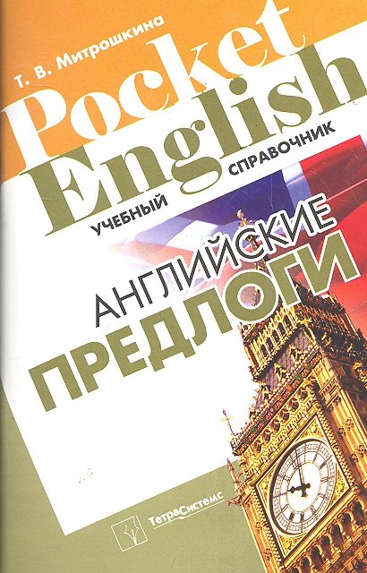 

Английские предлоги (+2 изд) (Pocket English) (м)