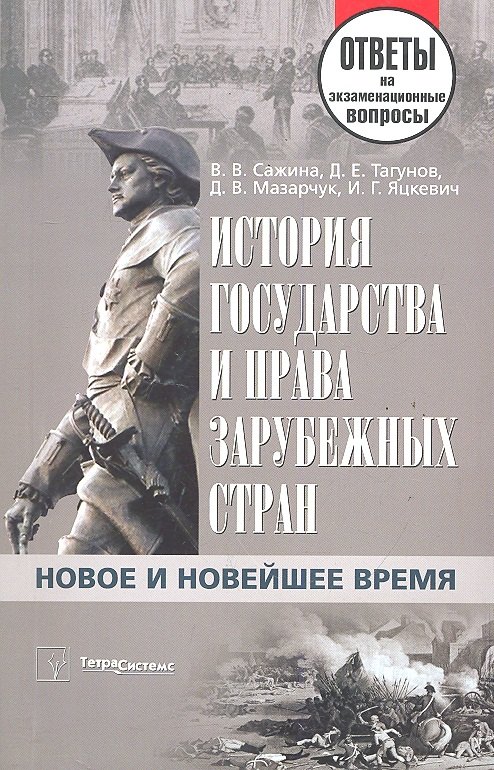 

История государства и права зарубежных стран. Новое и Новейшее время: ответы на экзаменац. вопросы