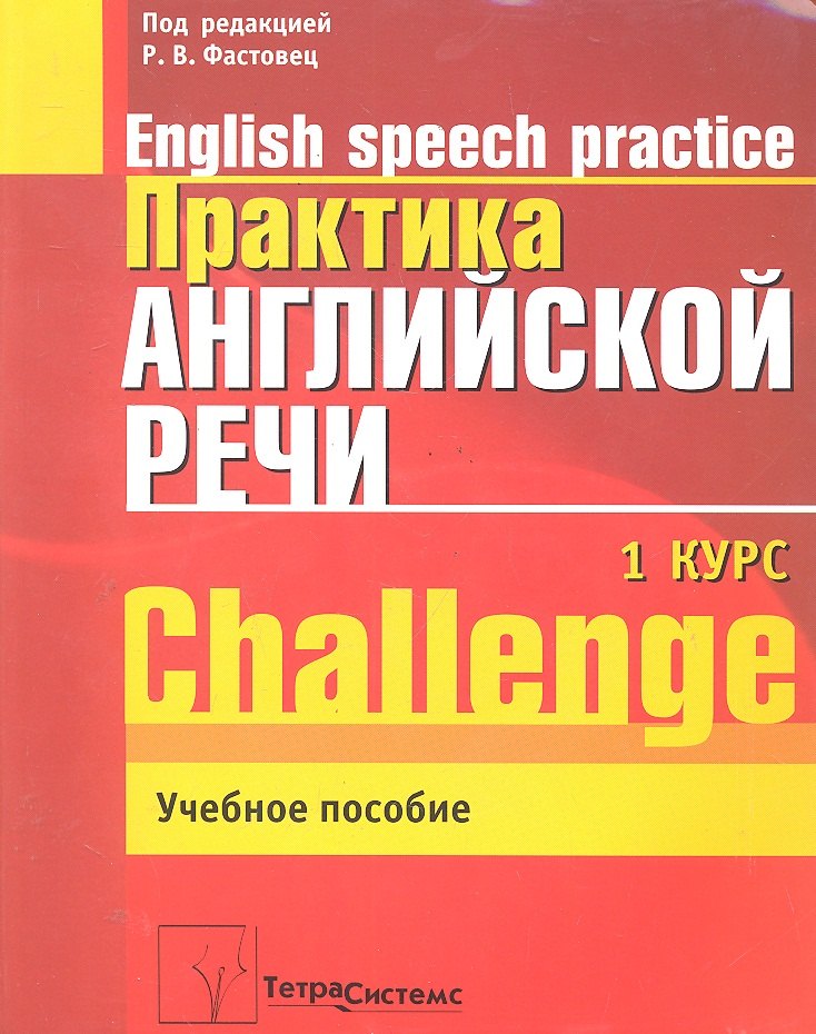 

Практика англ. речи English Speech Practice Курс 1 (2 изд.) (м) Фастовец