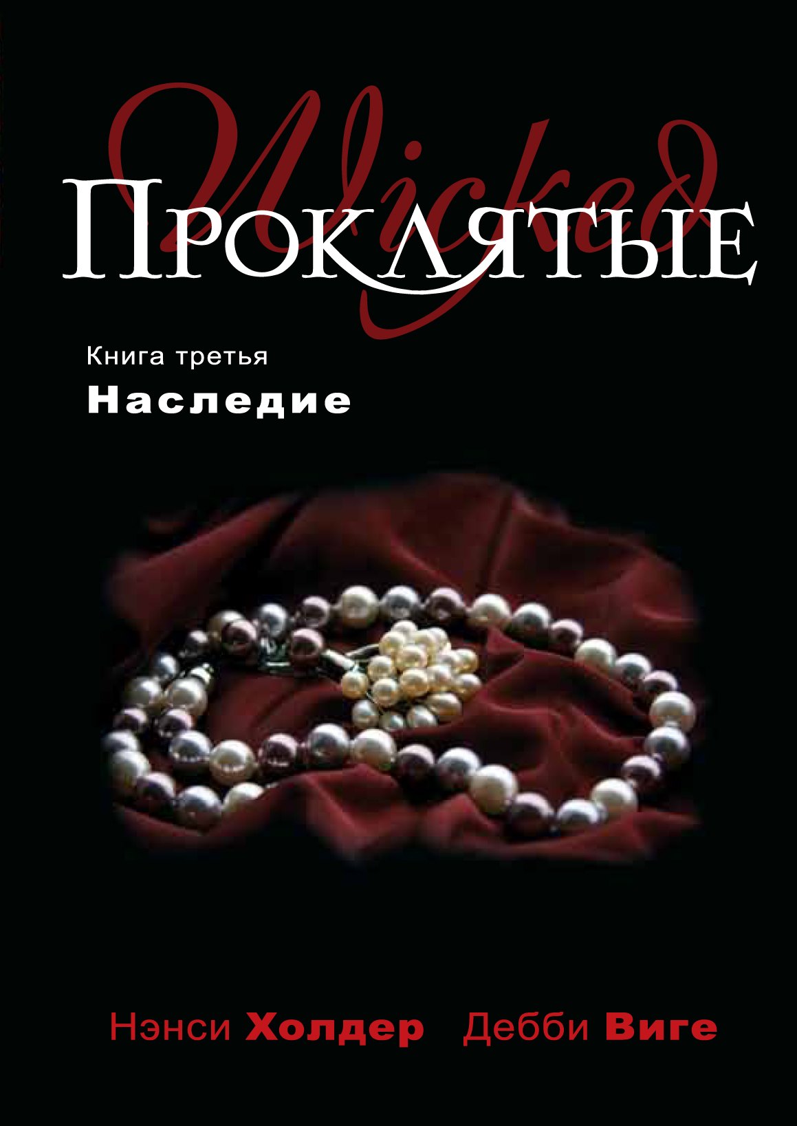 

Проклятые. Кн.третья: Наследие