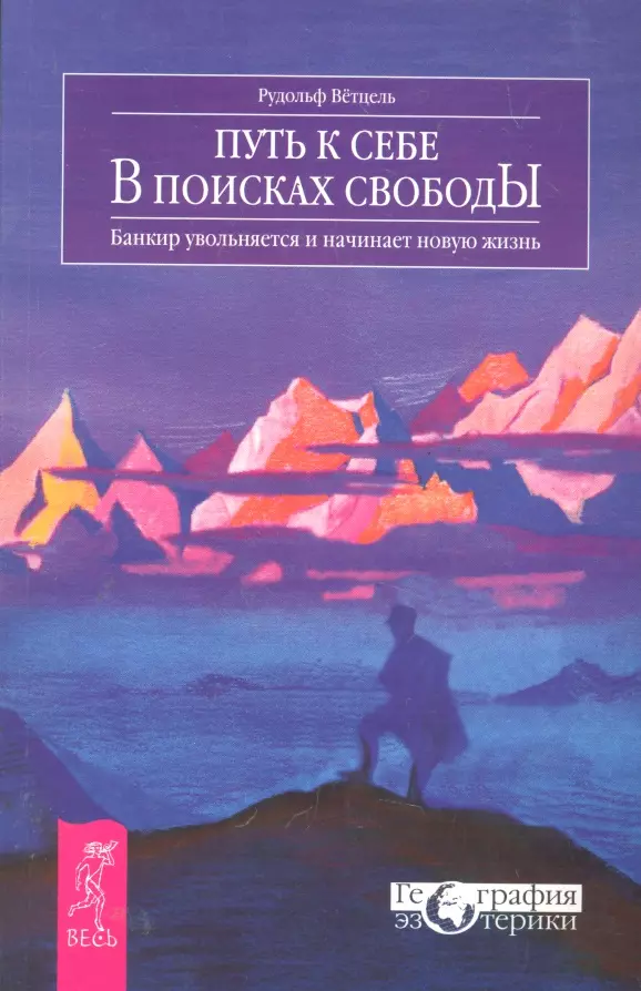 Ветцель Рудольф - Путь к себе. В поисках свободы. Банкир увольняется и начинает новую жизнь