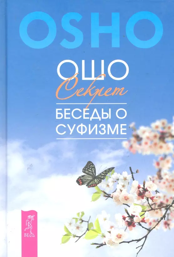 Тайна разговора. Секрет. Беседы о суфизме (1731). Ошо 