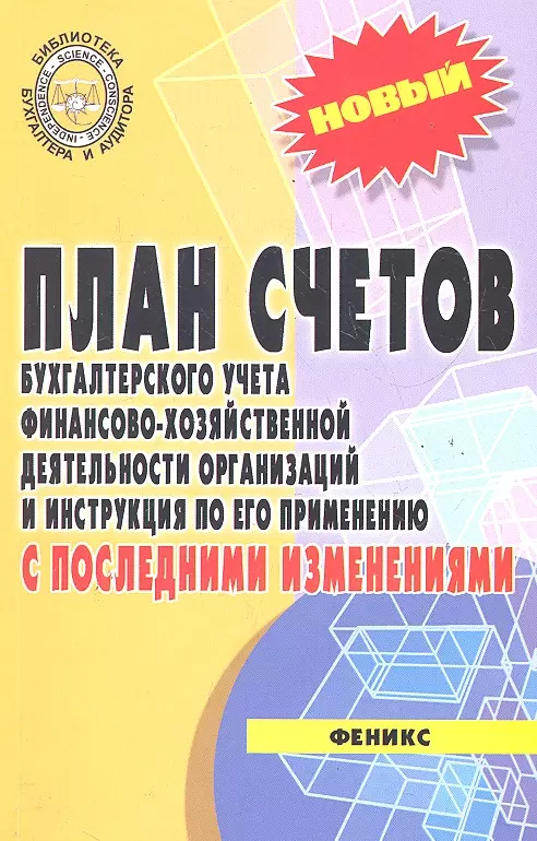  - План счетов бухгалтерского учета с послед.измен.дп