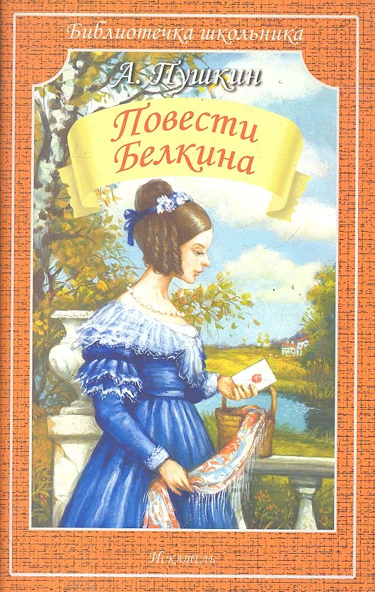 

Повести Белкина