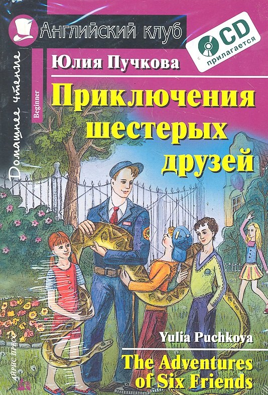 

Приключения шестерых друзей / The Adventures of Six Friends: Beginner / + CD