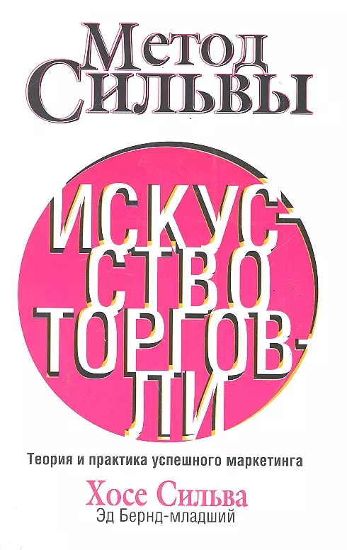 Сильва Хозе - Метод Сильвы. Искусство торговли