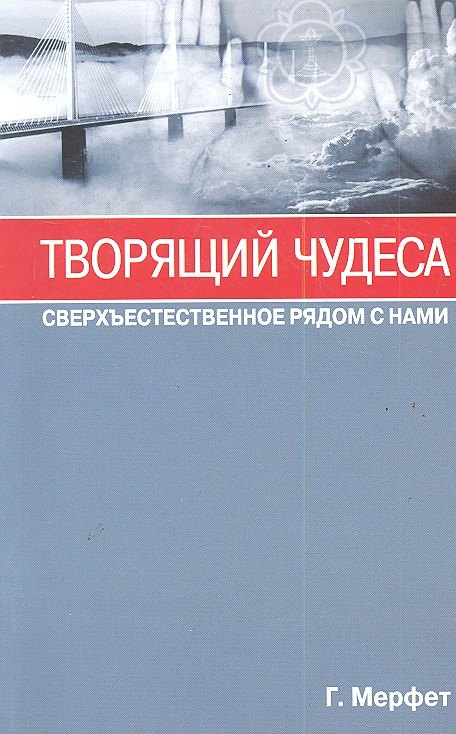 

Творящий чудеса. Сверхъестественное радом с нами