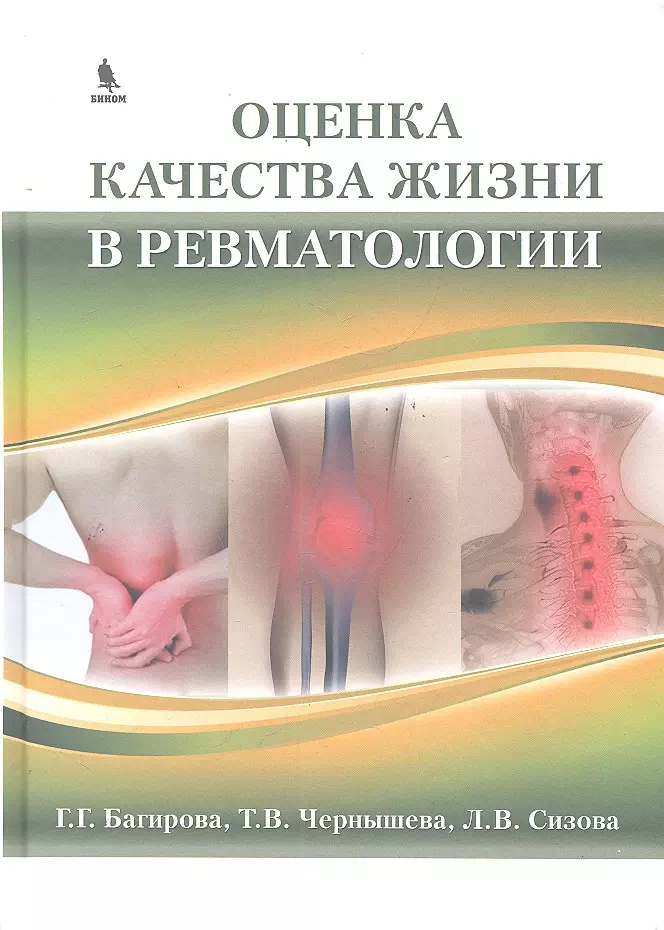 Багирова Генриетта Георгиевна - Оценка качества жизни в ревматологии.