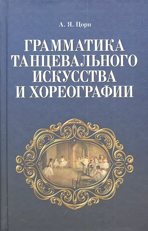  - Грамматика танцевального искусства и хореографии. 2-е изд., испр.