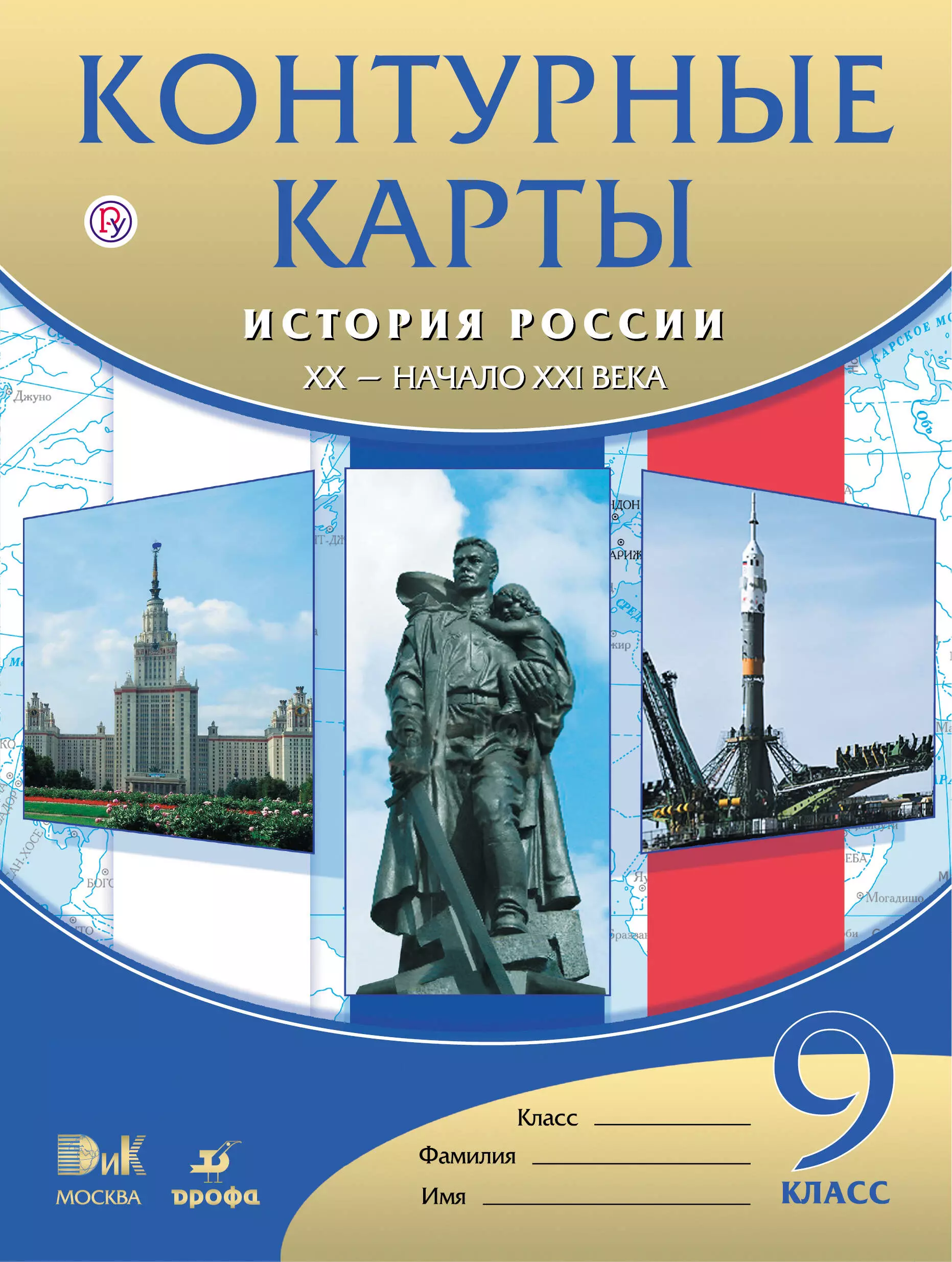 Новейшая история карты. Атлас с контурными картами. История России 9кл. XX- начало XXI. (Дрофа). История России XX- начала XXI 9 класс. Контурные карты по истории России. Контурная карта по истории России 9 класс.