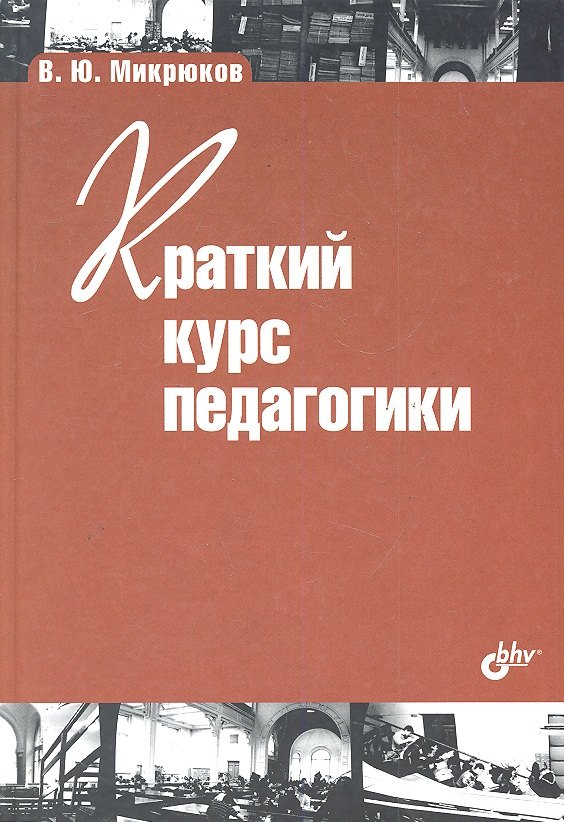 

Краткий курс педагогики: учебн. пособ.