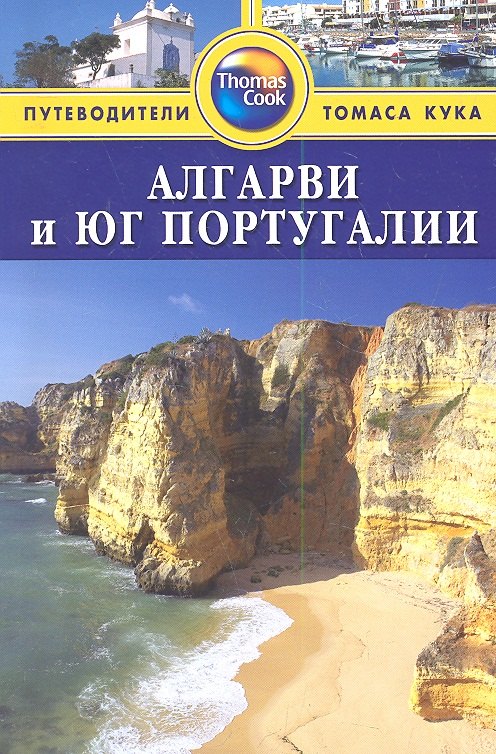 

Алгарви и юг Португалии : Путеводитель