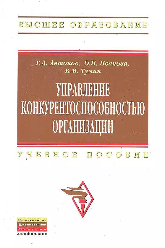 Антонов Геннадий Дмитриевич - Управление конкурентоспособностью организации: Учебное пособие