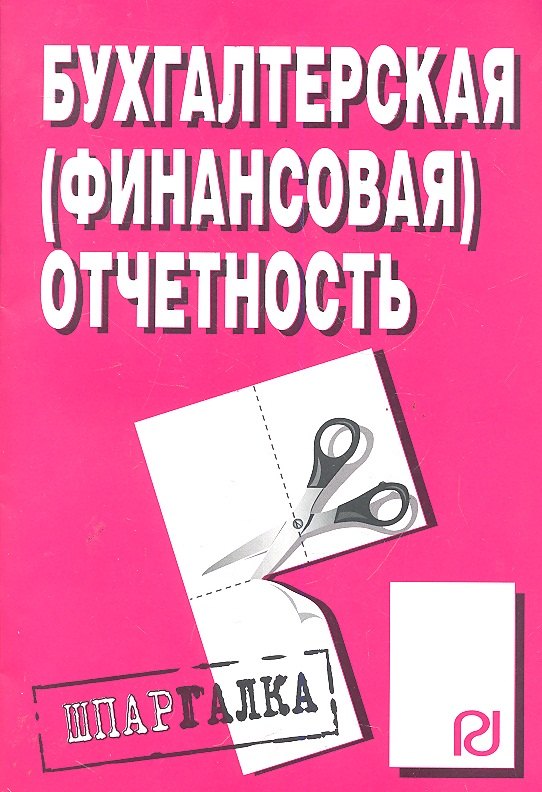 

Бухгалтерская (финансовая) отчетность: Шпаргалка