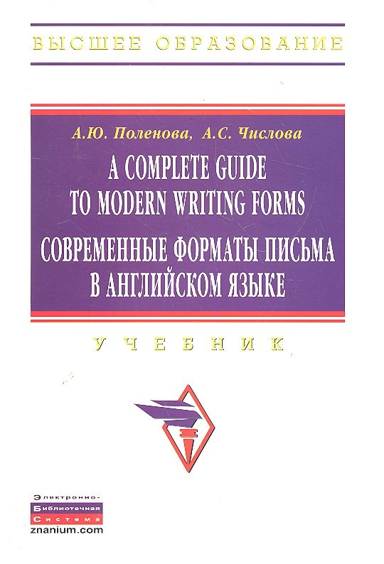 

A Complete Guide to Modern Writing Forms. Современные форматы письма в английском языке: Учебник
