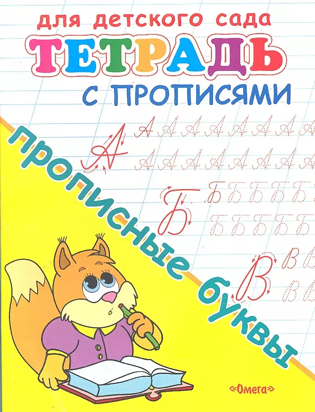  - Тетрадь с прописями. Прописные буквы