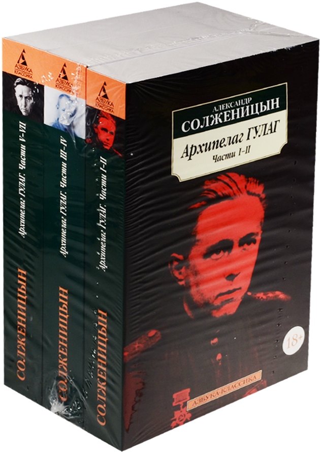 

Архипелаг ГУЛАГ (комплект из 3 книг)