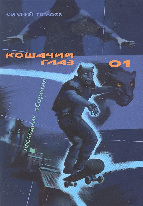 

Кошачий глаз 01 Наследник оборотня (Гаглоев)