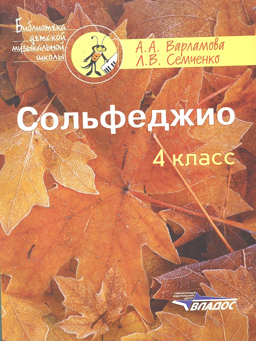 

Сольфеджио. 4 класс: пятилетний курс обучения: учебное пособие для учащихся детских музыкальных школ