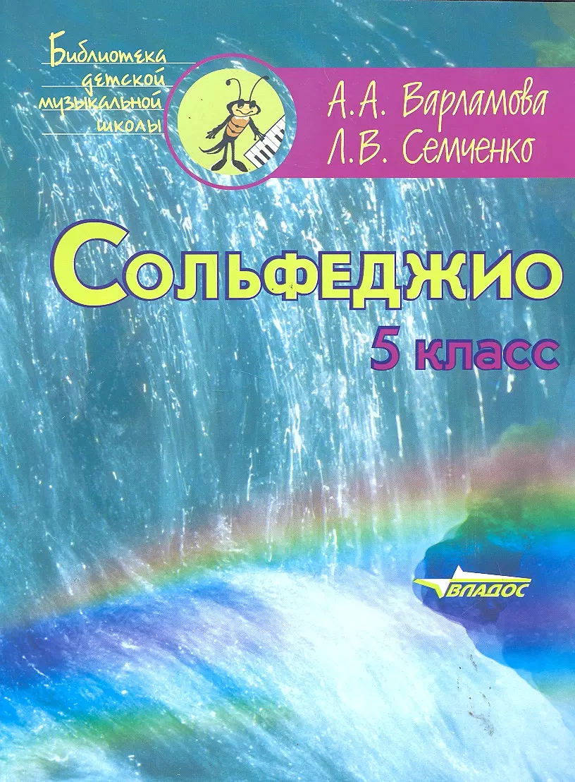 Варламова Алла Аркадьевна - Сольфеджио: 5 кл. : Пятилетний курс обучения : учеб. пособие для уч-ся детских муз. шк. и детских шк. искусств