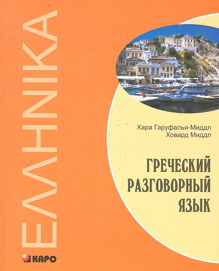 

Греческий разговорный язык