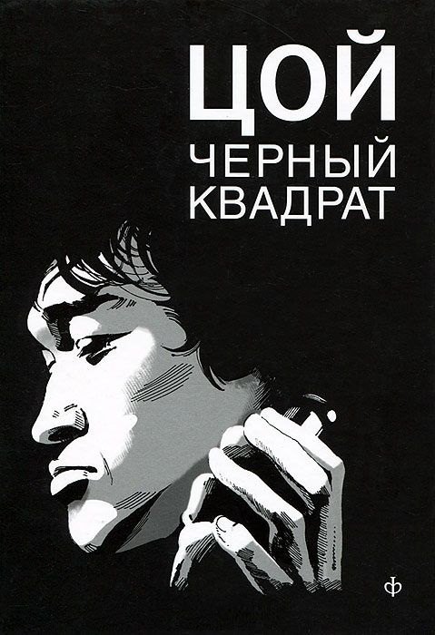

Цой. Черный квадрат : [фантастическая киноповесть] Шевчук. Белый квадрат, или Рукопись с того света : [новелла]