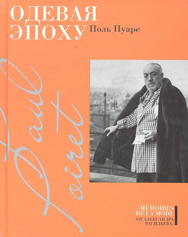 

Одевая эпоху