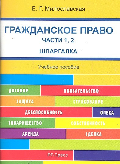 

Гражданское право. Часть 1, 2 . Шпаргалка: учебное пособие.