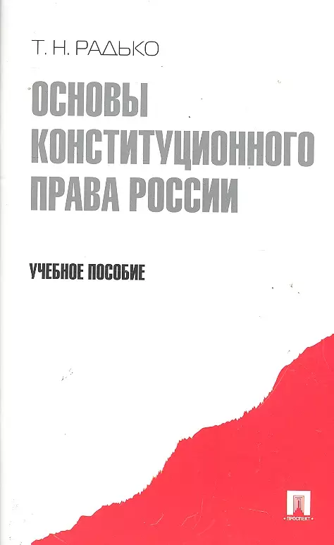 Радько Тимофей Николаевич - Основы конституционного права России.Уч.пос.